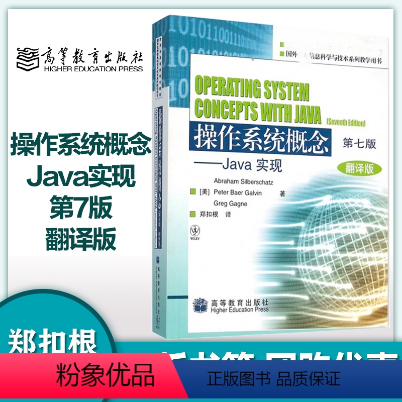【正版】操作系统概念 Java实现 第7版第七版 翻译版 郑扣根 高等教育出版社