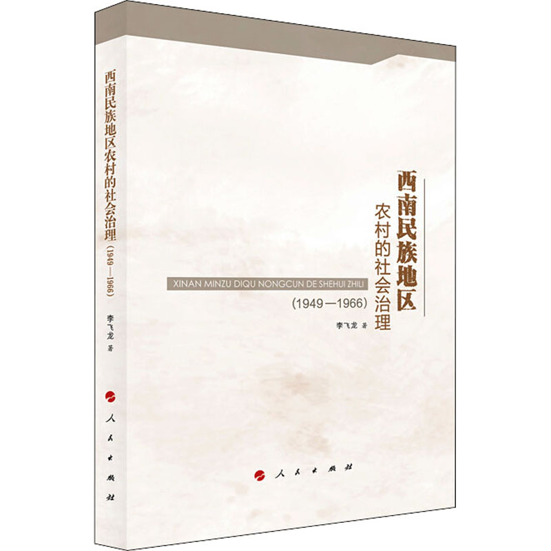 醉染图书西南民族地区农村的社会治理(1949-1966)9787010213361