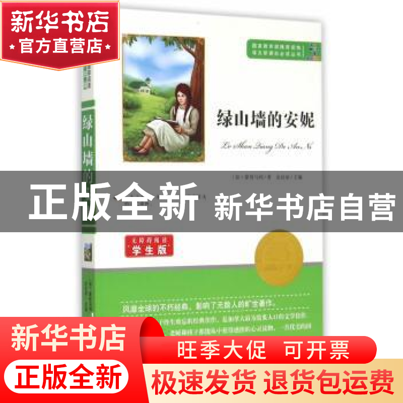 正版 绿山墙的安妮 【加】露西·莫德·蒙哥马利 知识出版社 97875015