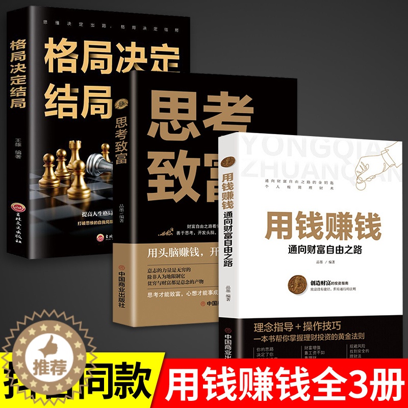 【醉染正版】全套3册 用钱赚钱的书正版 思考致富格局决定结局金融类理财书籍书个人投资赚钱经济类巴菲特之道思维方法和道路金