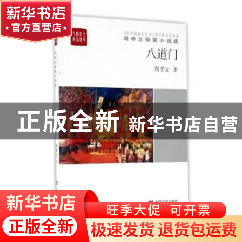 正版 八道门 周李立 中国言实出版社 9787517118640 书籍高清大图