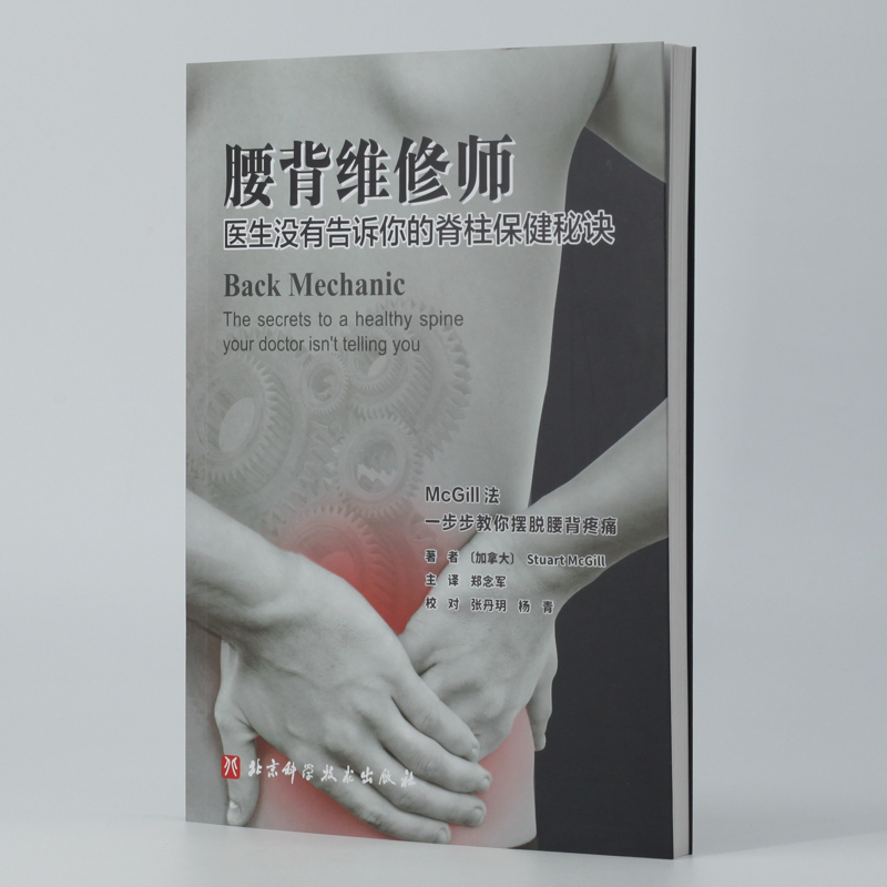 腰背维修师 医生没有告诉你的脊柱保健秘诀高清大图