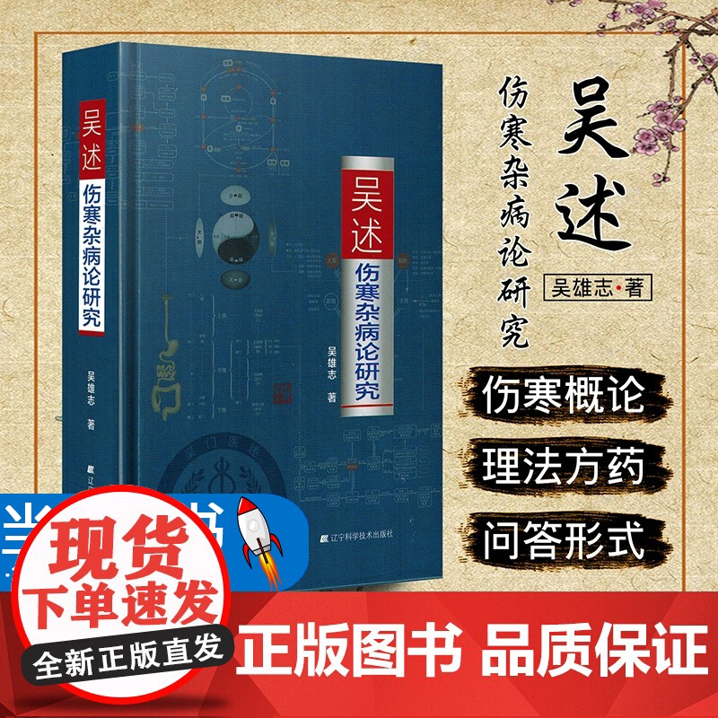 吴述伤寒杂病论研究 吴雄志 著 著 中医生活 正版图书籍 辽宁科学技术出版社高清大图