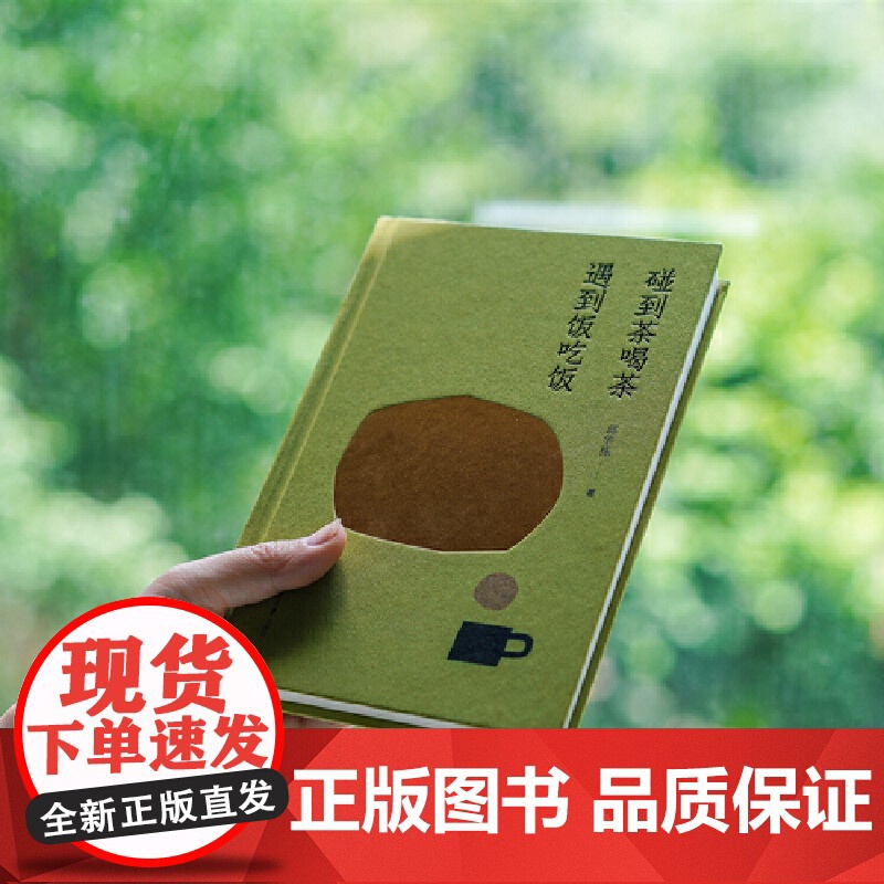 碰到茶喝茶,遇到饭吃饭高清大图