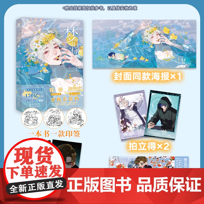 [印签版+藏书票+海报+拍立得+星幻票]梦信标4 栖砚绘 灯萨编 腾讯动漫高人气重磅作品 钱错X滕瑞雨 漫画单行本正版高清大图