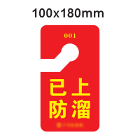梦商 防溜提示牌 定制100*180mm 1块