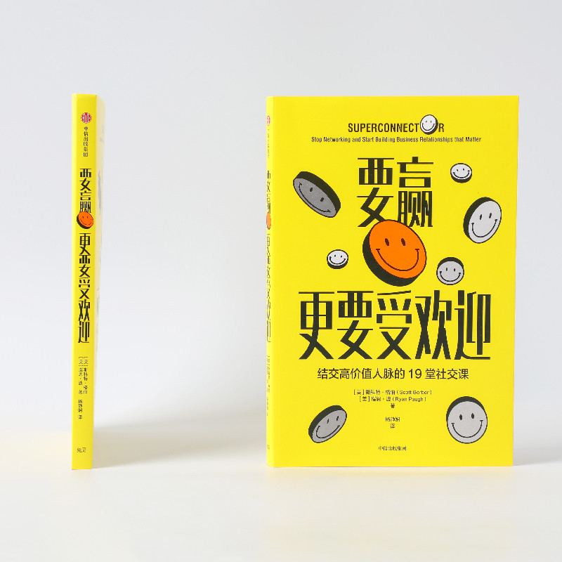 [正版]要赢更要受欢迎 斯科特格伯 著 结交高价值人脉的19堂社交课 远离无效社交 情商培养高情商沟通人际交往书籍高清大图