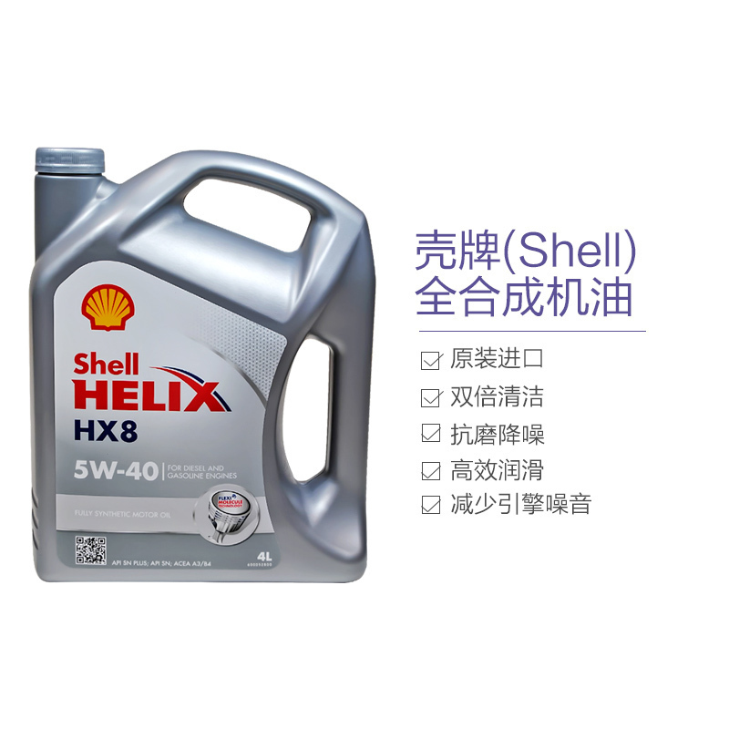 [全合成机油]Shell壳牌 欧洲进口 喜力Helix HX8 5W-40 A3/B4 SN级 4L