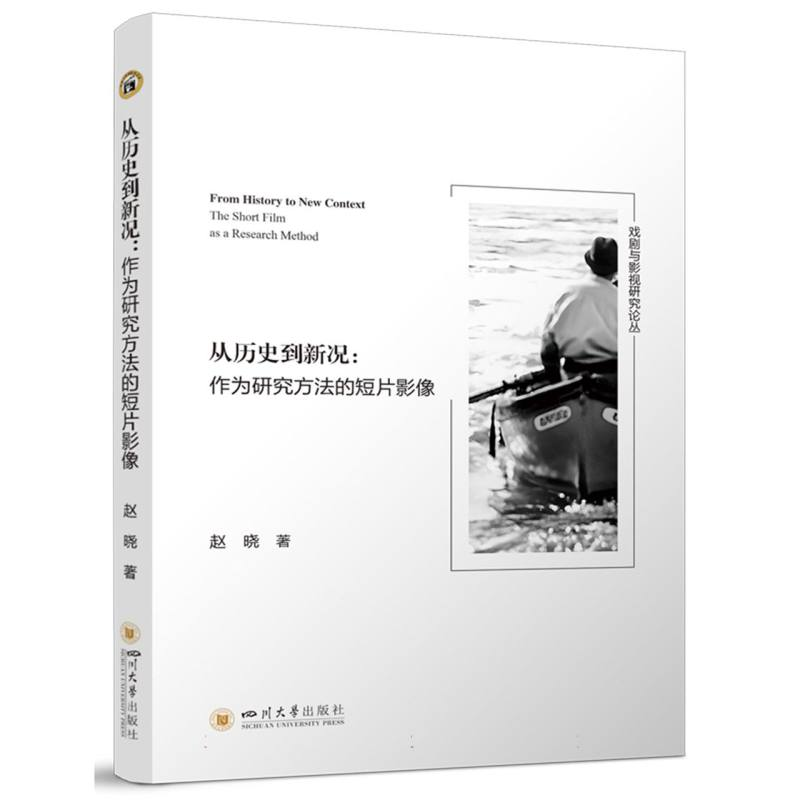 正版新书】从历史到新况——作为研究方法的短片影像赵晓|9787569