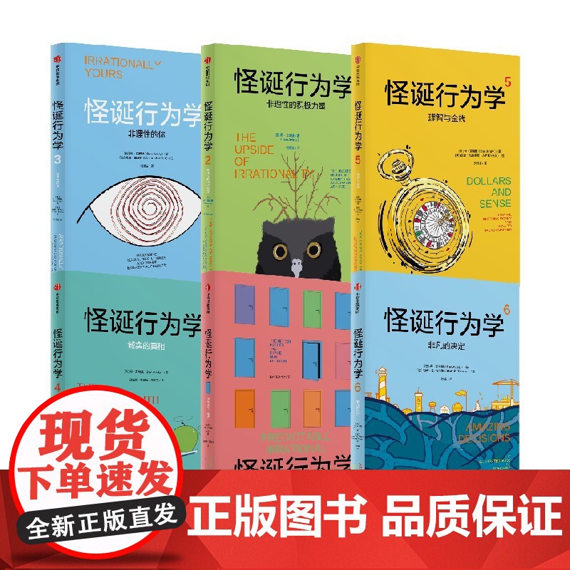 怪诞行为学系列 可预测的非理性 非理性的积极力量 非理性的你 诚实的真相 理智与金钱 非凡的决定 丹·艾瑞里 著 经高清大图