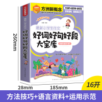 小学生作文好词好句好段 小学通用 [正版]小学生作文好词好句好段大宝库3-6年级小学生好词好句好段摘抄大全二年级三年级作