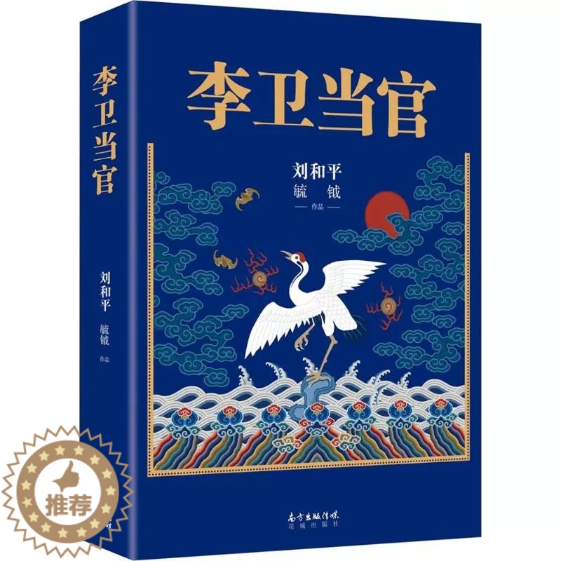 【醉染正版】正版 李卫当官 刘和平著 雍正王朝、北平无战事 一位大清官员的另类成长史 解读大清官场生态 官场历史长篇