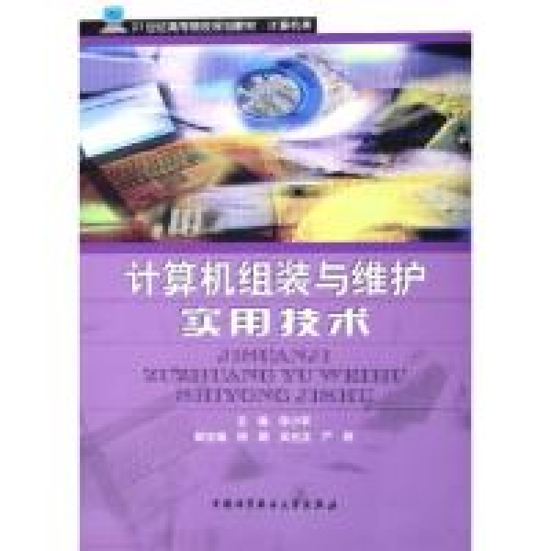 正版新书】计算机组装与维护实用技术(21世纪高等院校规划教材计