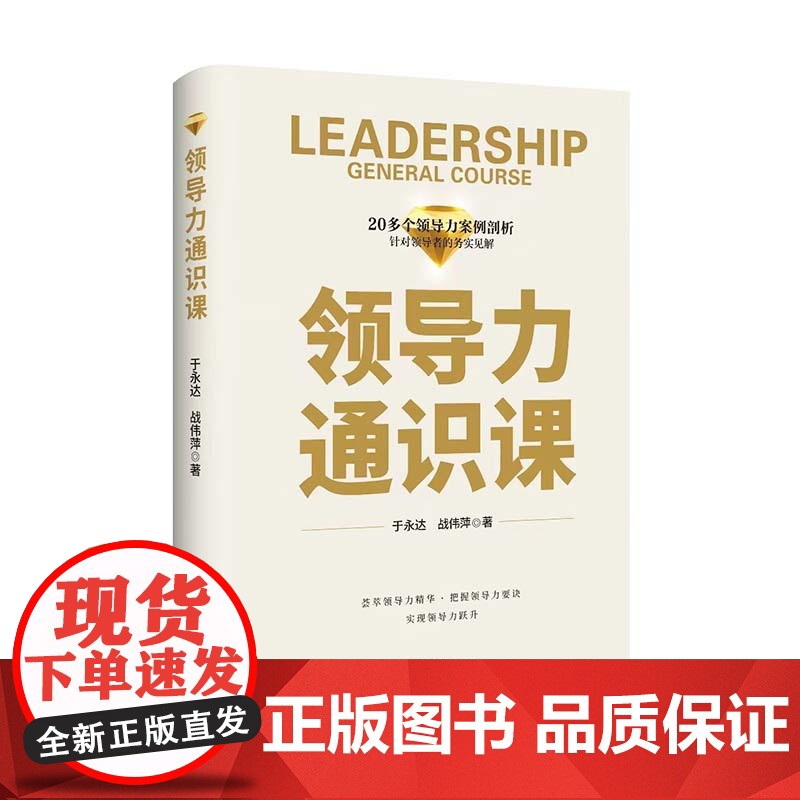 领导力通识课 9787511744739 中央编译出版社 于永达 战伟萍 2023-11高清大图