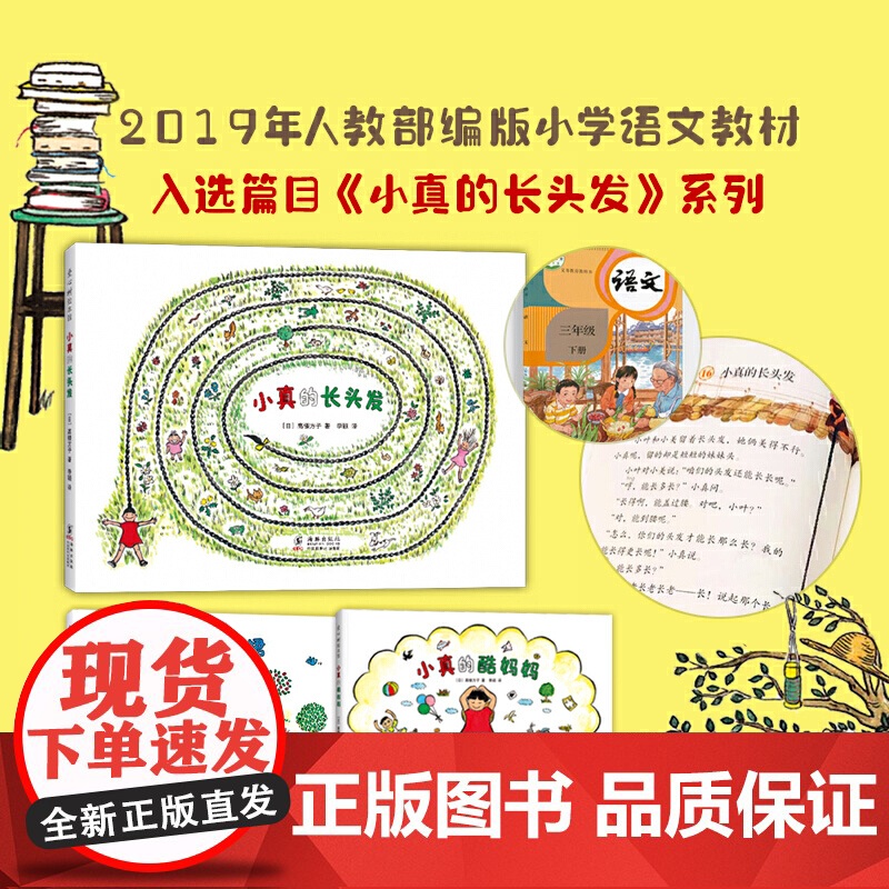 小真的长头发系列全套3册 亲近母语分级阅读书目 中国幼儿基础阅读书目激发想象力创造力 作者 编者 (日)高楼方子高清大图
