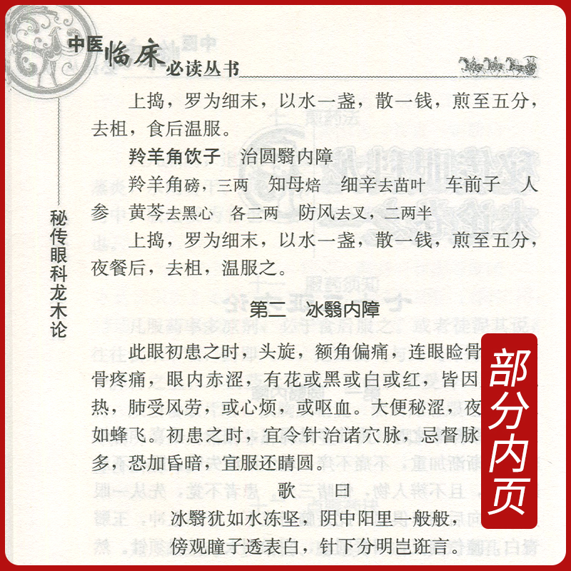 [正版] 秘传眼科龙木论 中医临床读丛书 接传红 等整理 人民卫生出版社 9787117765 人民卫生出版社高清大图