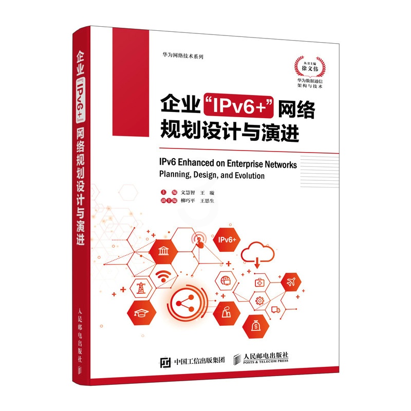 [正版]出版社企业“IPv6+”网络规划设计与演进 IPv6网络部署运维设计网络演进网络管理计算机网络技术书籍高清大图