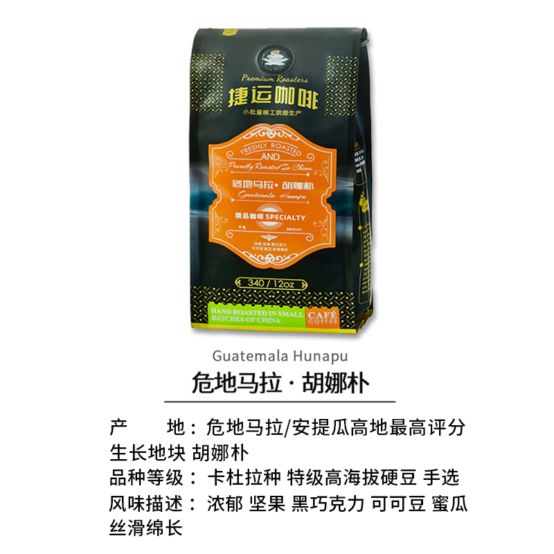 捷运咖啡 危地马拉胡娜朴340g*1袋精选水洗卡杜拉种手选精品咖啡豆浓香烘炒咖啡豆咖啡粉