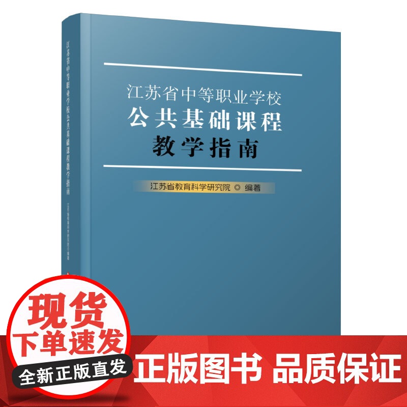 职教 江苏省中等职业学校公共基础课程教学指南 本指南涵盖思想政治 语文 历史 数学 英语 艺术和化学等 10门公共基础必高清大图