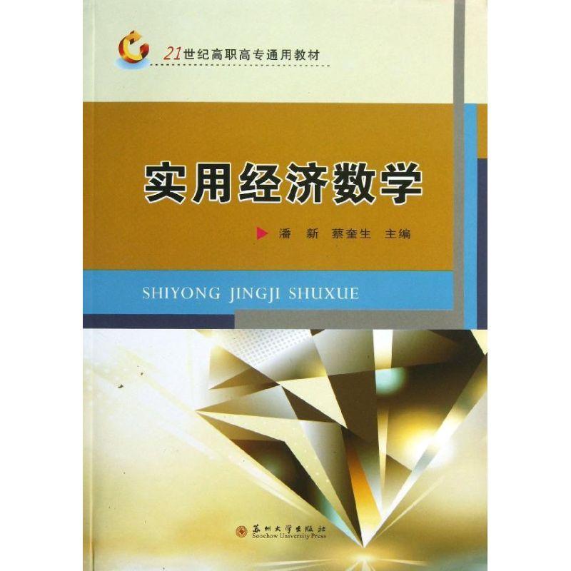 醉染图书实用经济数学(21世纪高职高专通用教材)9787567205468高清大图