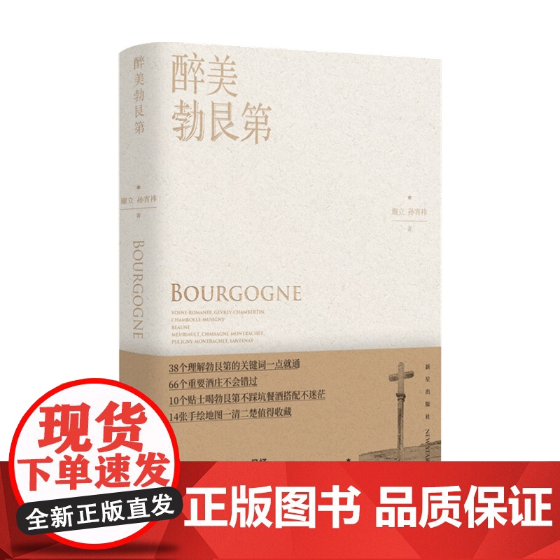 醉美勃艮谢立 孙宵祎著 樽赏出品灵魂酒徒系列 葡萄酒红酒风土酒庄 美食品酒饮食文化高清大图