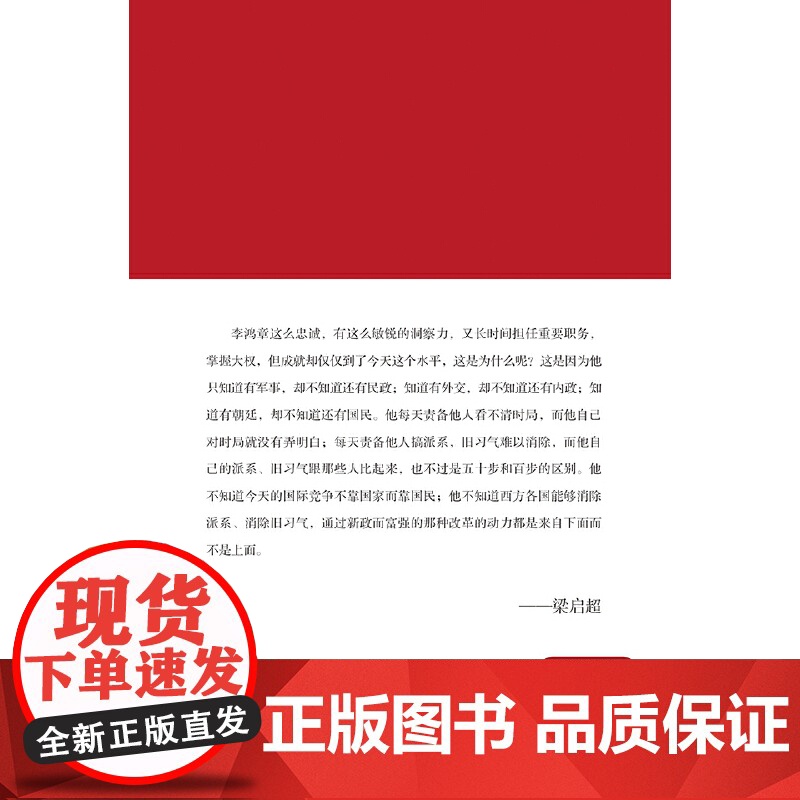 [央视网]李鸿章传 2022 梁启超 五十万册现象级人物传记 还原一个真实的政治家李鸿章 9787556118939 T高清大图