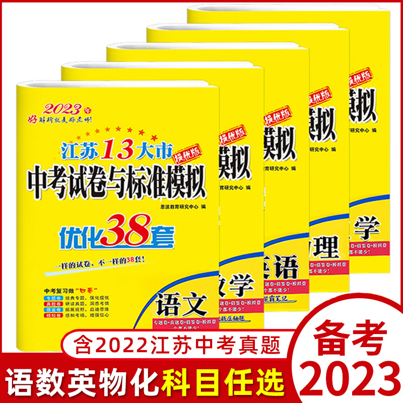 数物化[23版-套装3本-含22年真题卷] 初中通用 [正版]2023恩波38套江苏中考十三13大市中考试卷与标准模拟优高清大图