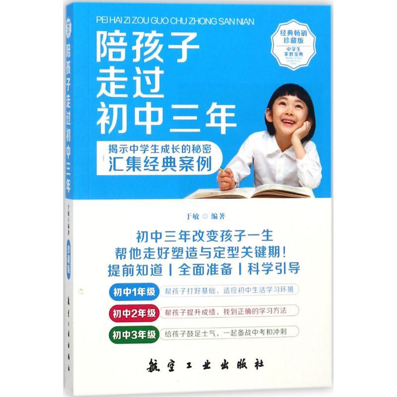 正版新书】陪孩子走过初中三年于敏9787516514948