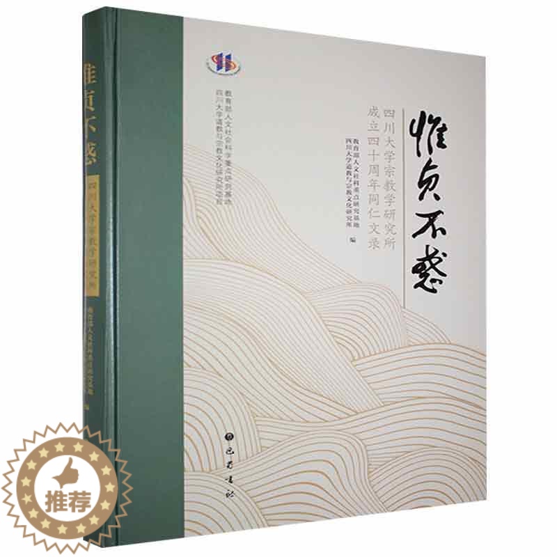 【醉染正版】惟贞不惑(四川大学学研究所成立四十周年同仁文录)(精)者_人文社科研究基地四川大学道普通大众文化文集哲学宗教