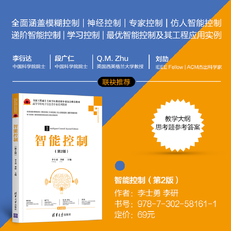 正版新书]智能控制(第2版)李士勇,李研 编9787302581611高清大图