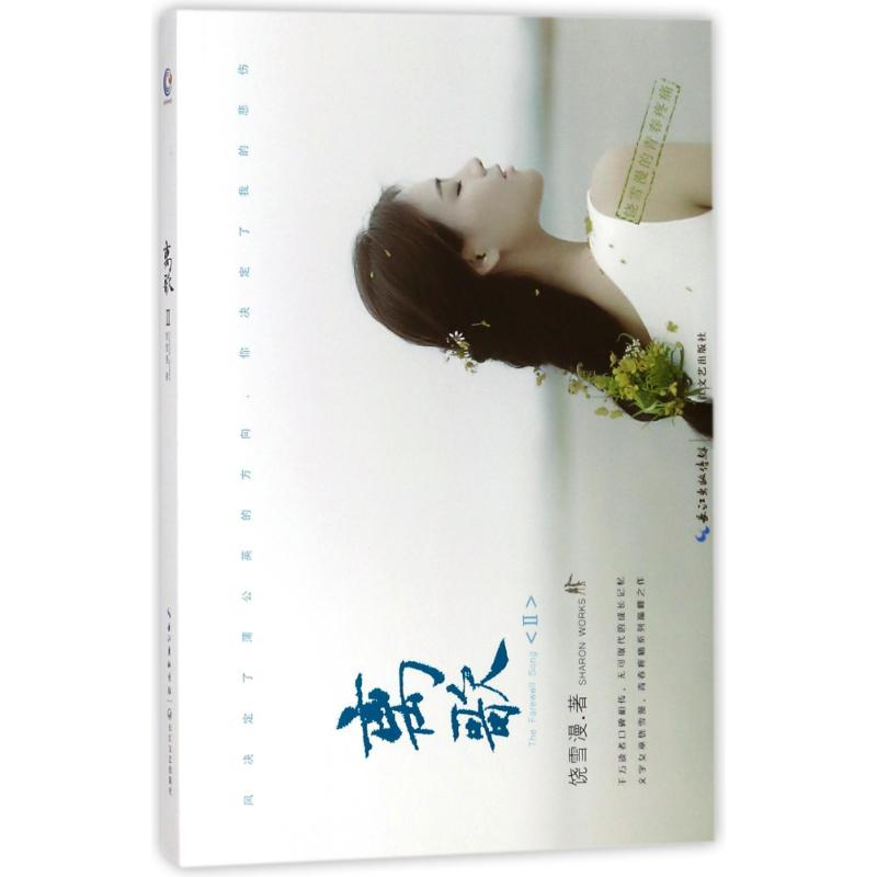 【M】离歌2(修订版)/饶雪漫-9787535491596