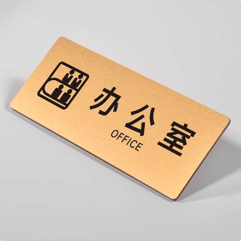 门牌 办公室20x8cm高清大图