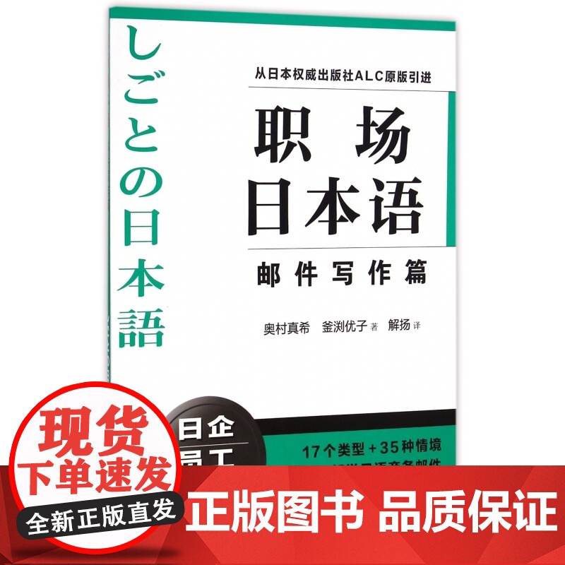 【正版】职场日本语邮件写作篇 从日本出版社ALC原版引进 日企员工好助手 详细解说日语商务邮件写作方式 正版图书 上海译