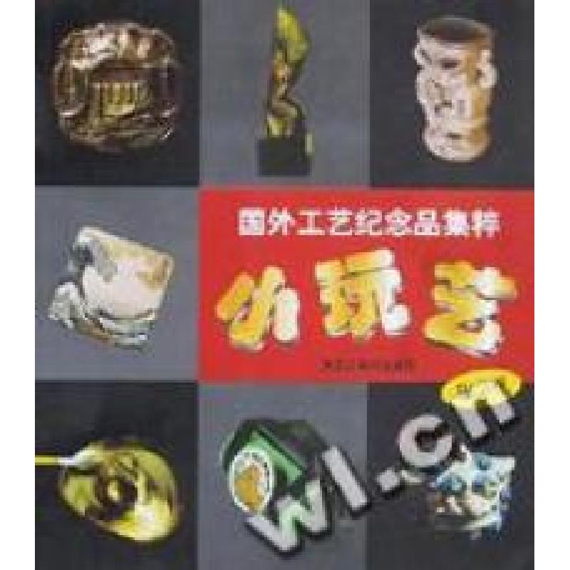 正版新书]小玩艺/国外工艺纪念品集粹田卫平著9787531806561高清大图
