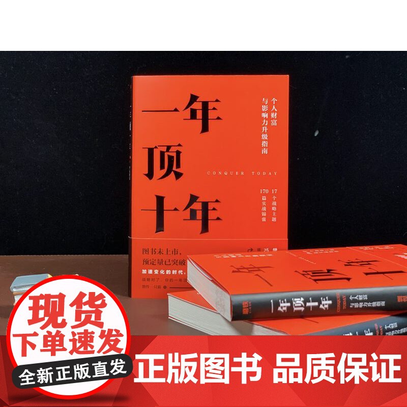 一年顶十年 剽悍一只猫 个人财富影响力升级指南 樊登冯仑任泉倾力 战略对了 你的一年顶别人十年 正版书籍高清大图