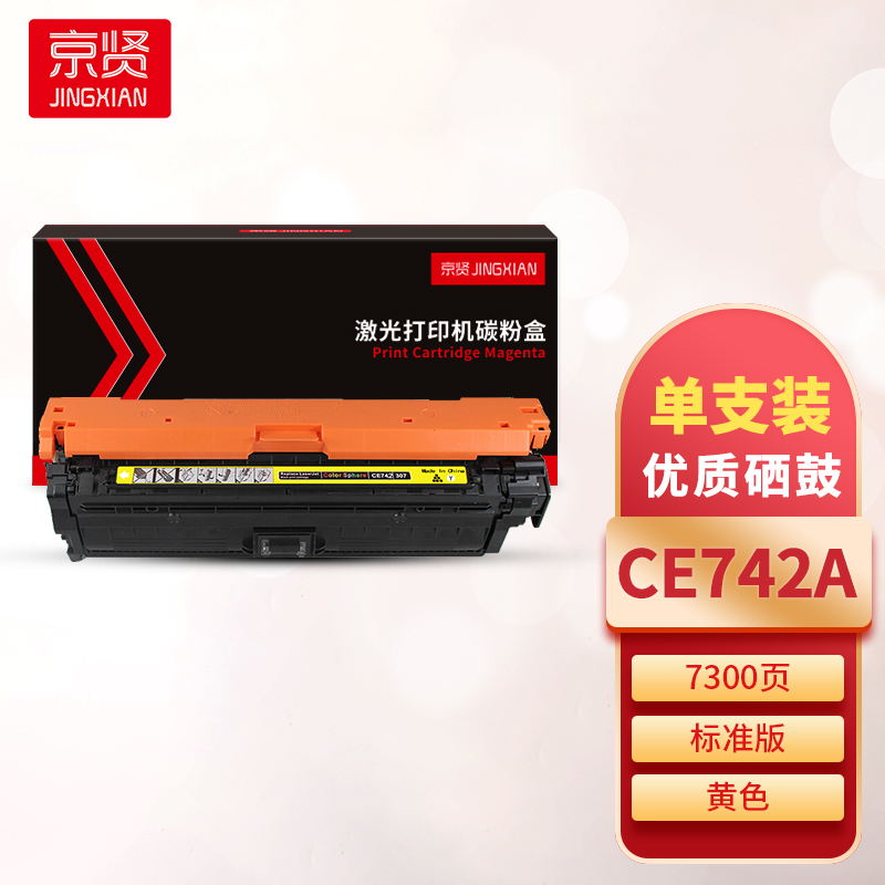 京贤CE742A黄色硒鼓 适用HP 307A/CP5225/CP5225n/CP5225dn佳能LBP9100一支