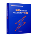 防雷基础知识与法规标准一本通