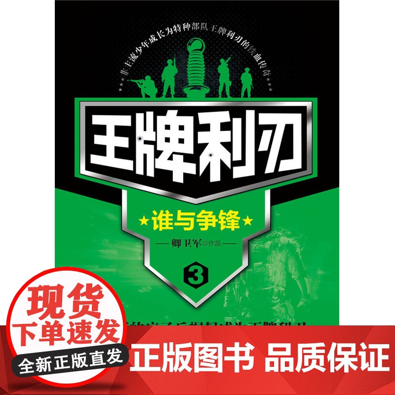 王牌利刃3 谁与争锋 卿卫军 北京联合出版公司 正版书籍高清大图