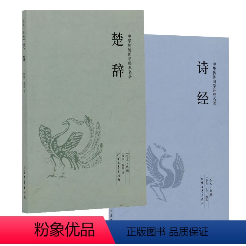 [正版]诗经楚辞 全两册 中国古诗词大全集鉴赏辞典 国学典藏书系中华经典名著 古籍 离骚 屈原 人间词话 世说新语 书