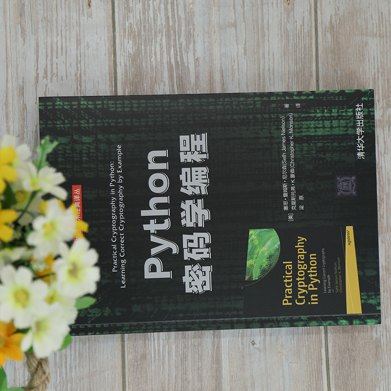 [正版]Python密码学编程高清大图