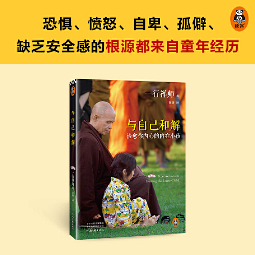 [正版]与自己和解:治愈你内心的内在小孩享誉世界的佛学大师一行禅师经典作品遇见童年的自己治愈内在小孩与自己达成真正的和高清大图