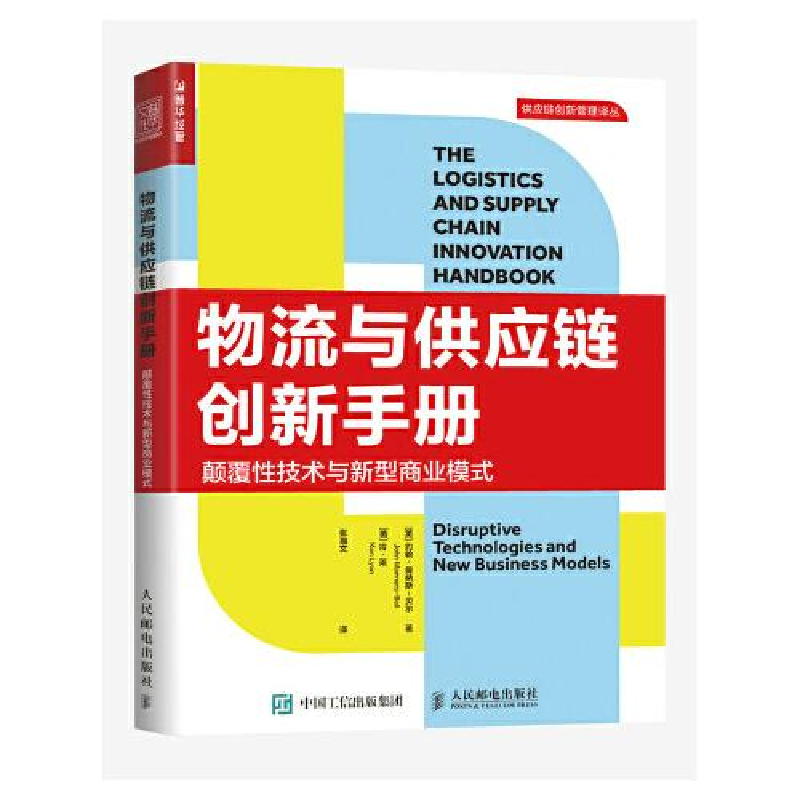 正版新书]物流与供应链创新手册N32[英]约翰·曼纳斯-贝尔(JohnMa高清大图