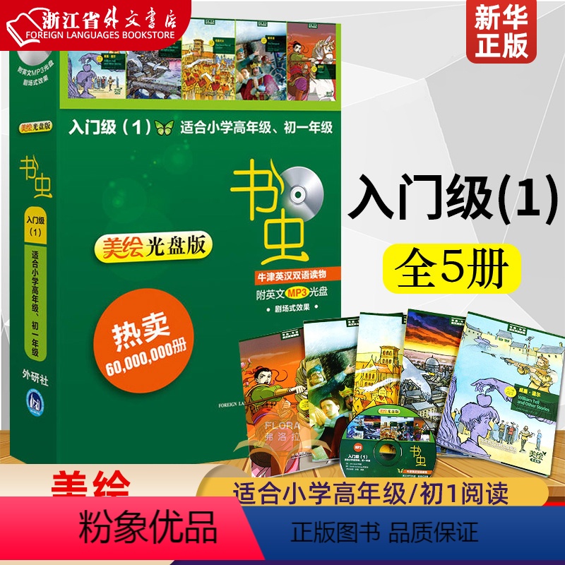 [正版]书虫牛津英汉双语读物附光盘入门级1适合小学高年级初1美绘光盘共5册 外语教学与研究出版社 外语教学与研究出版社