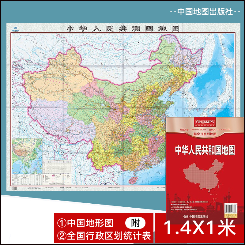 [正版图书]2022年新版 中国地图 高清超大折叠款 1.4x1米 墙贴 贴图详细至村镇清晰易读 家用办公教学 铁路网