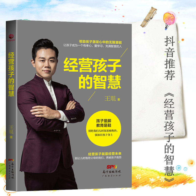 [醉染正版]经营孩子的智慧家庭教育亲子早教育儿激发潜能如何说孩子才会听父母养育孩子解码青春期正面管教儿童行为心理学书籍H高清大图