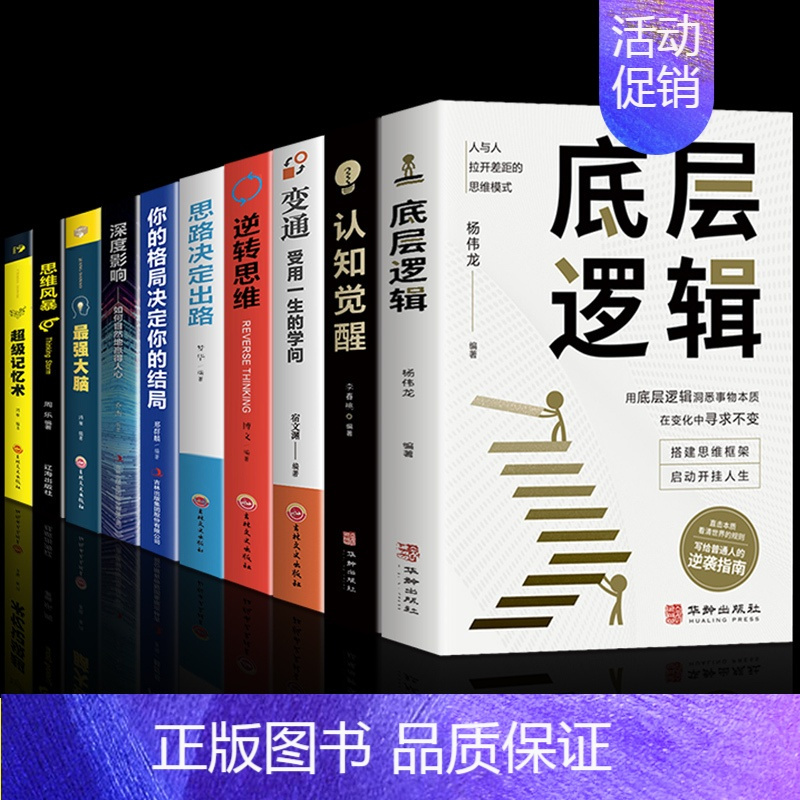 [10册]打破认知局限 重塑自我 [正版]抖音同款认知觉醒底层逻辑反本能思路决定出路逆向思维提高自我认知透过事物表面看本