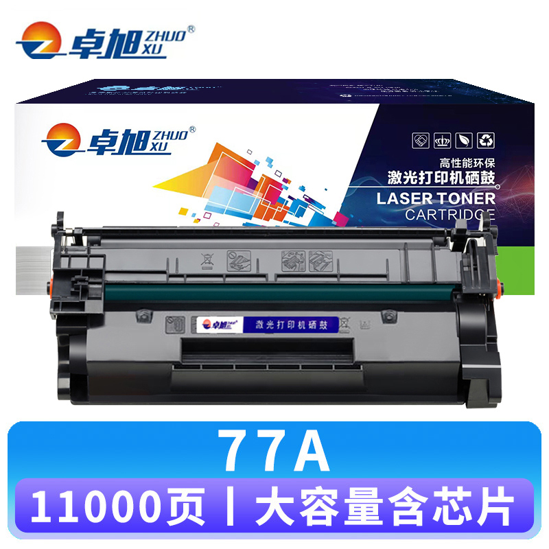 卓旭 硒鼓77A大容 支高清大图
