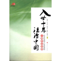 入世十年 法治中国—纪念中国加入世贸组织十周年访谈录（纪念中国加入WTO十周年丛书）