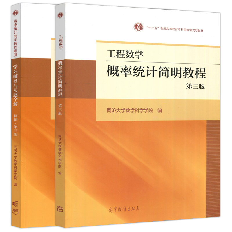 [醉染正版] 工程数学——概率统计简明教程 第三版 第3版 同济大学数学科学学院 可作工科各专业及其他非数学类使高清大图