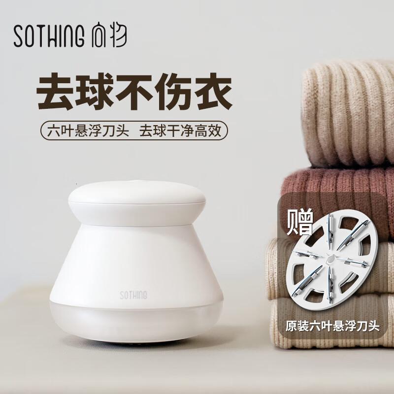 向物(SOTHING)毛球修剪器家用充电剃毛机起毛去球器除毛打毛器【标准版-奶白】吸剃式除球更干净